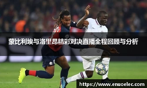 蒙比利埃与洛里昂精彩对决直播全程回顾与分析