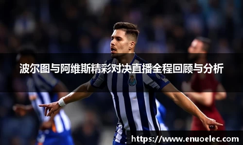 波尔图与阿维斯精彩对决直播全程回顾与分析