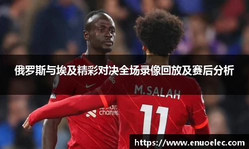 俄罗斯与埃及精彩对决全场录像回放及赛后分析