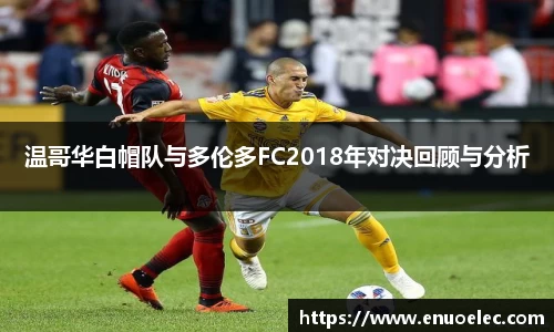温哥华白帽队与多伦多FC2018年对决回顾与分析