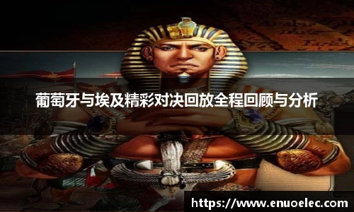 葡萄牙与埃及精彩对决回放全程回顾与分析