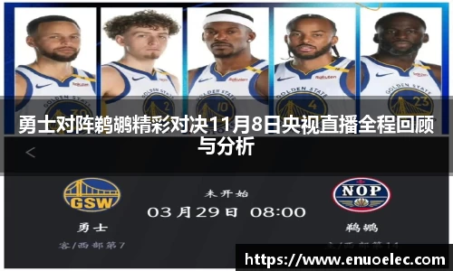勇士对阵鹈鹕精彩对决11月8日央视直播全程回顾与分析