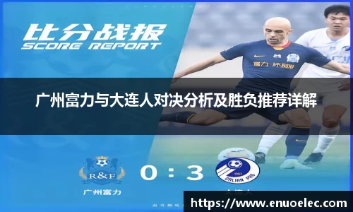 广州富力与大连人对决分析及胜负推荐详解