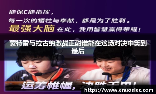 蒙特雷与拉古纳激战正酣谁能在这场对决中笑到最后